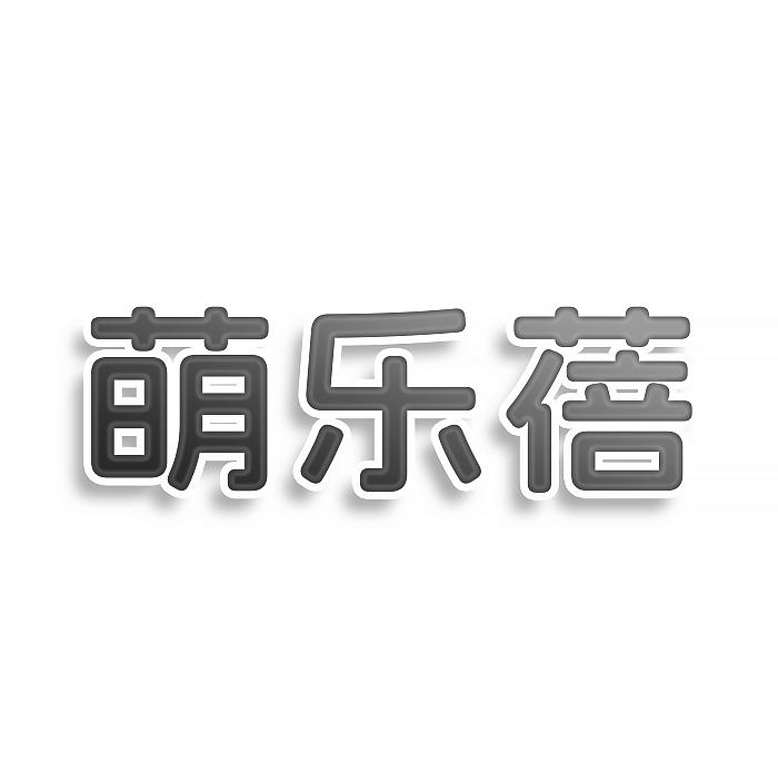 转让商标-萌乐蓓