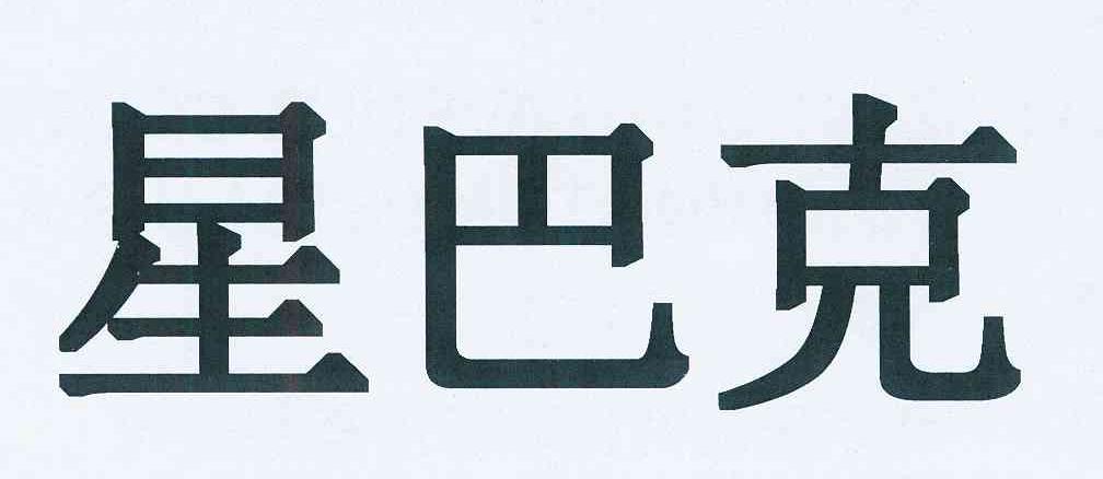 星巴克商标标样