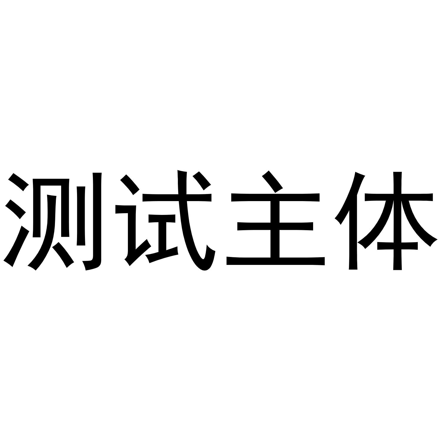 商标文字测试主体商标注册号 50112177,商标申请人赣州弋吞商贸有限