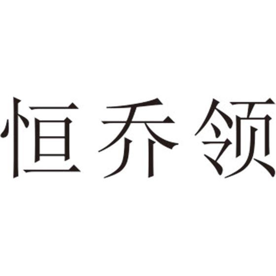 转让商标-恒乔领