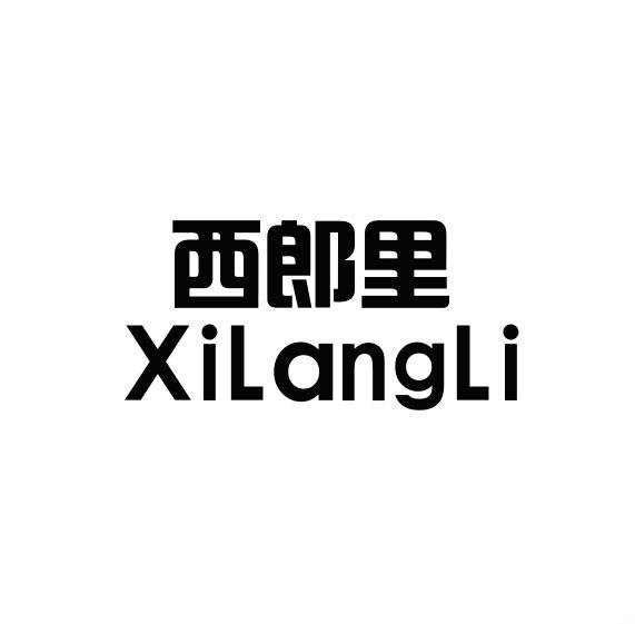 商標文字西郎裡商標註冊號 32534975,商標申請人廣州鉅商科技發展有限