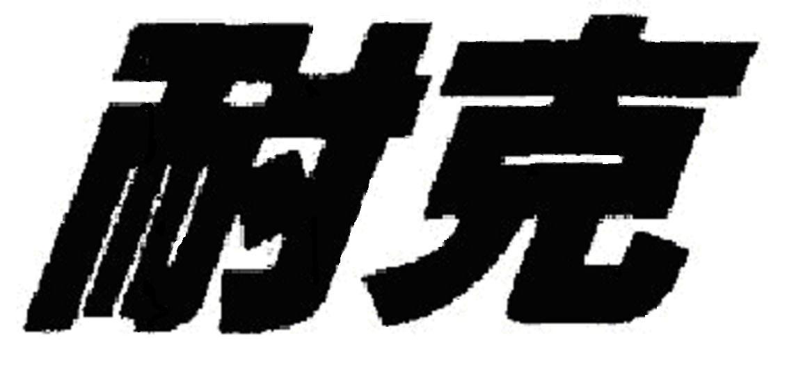 耐克商标标样
