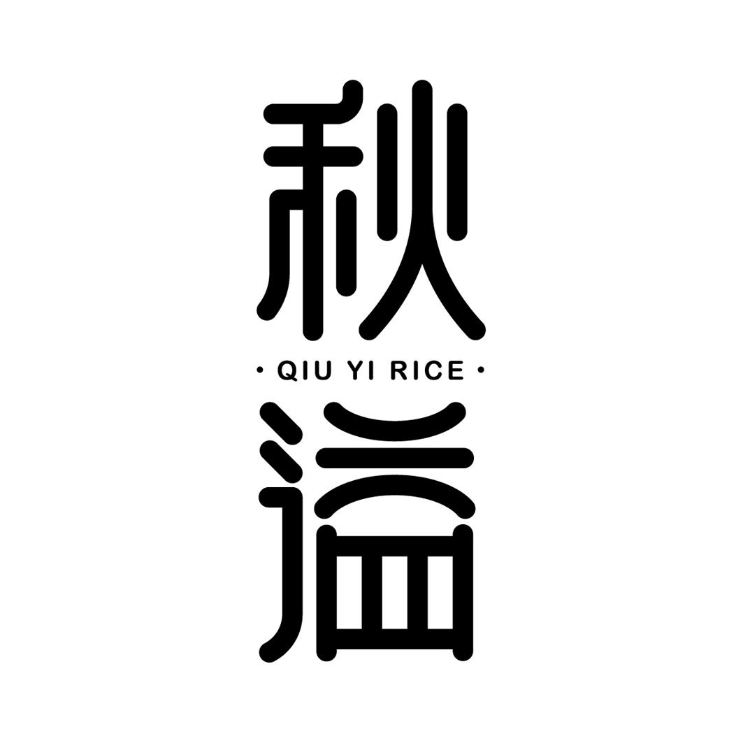 商标文字秋溢 qiu yi rice商标注册号 57567262,商标