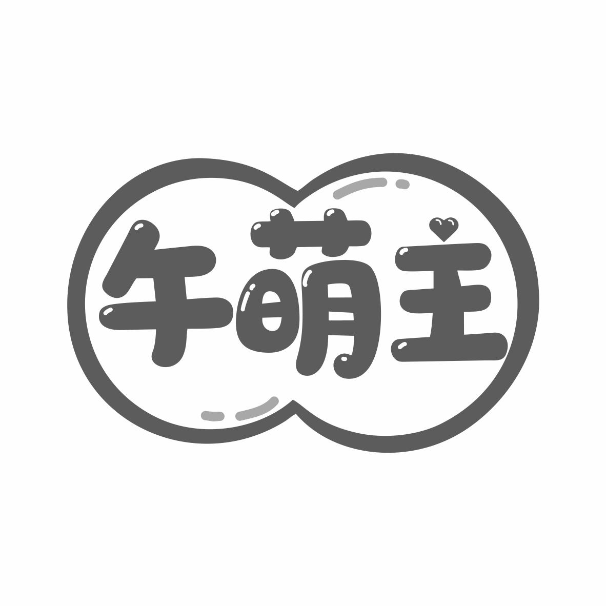 转让商标-午萌主