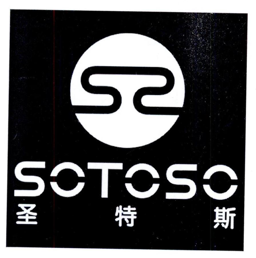 商标文字sotoso 圣特斯商标注册号 23770467,商标申请人深圳市圣特斯