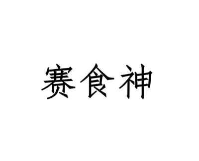 转让商标-赛食神