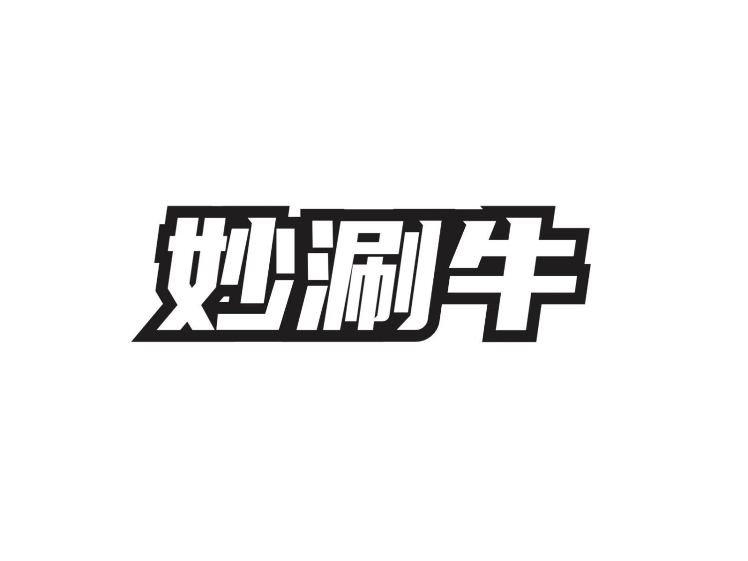 转让商标-妙涮牛