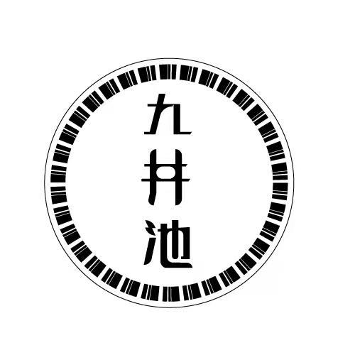 转让商标-九井池