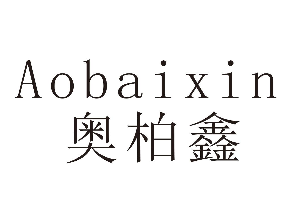 转让商标-奥柏鑫