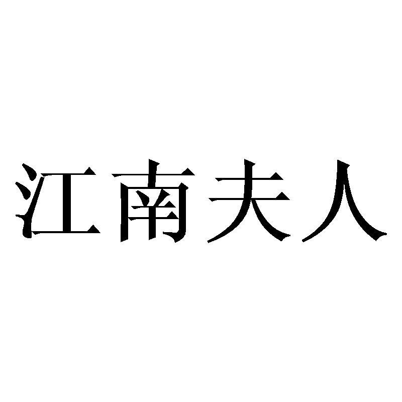 商标文字江南夫人商标注册号 60658504,商标申请人吴冲的商标详情