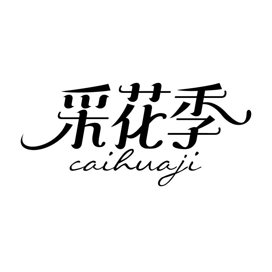 转让商标-采花季