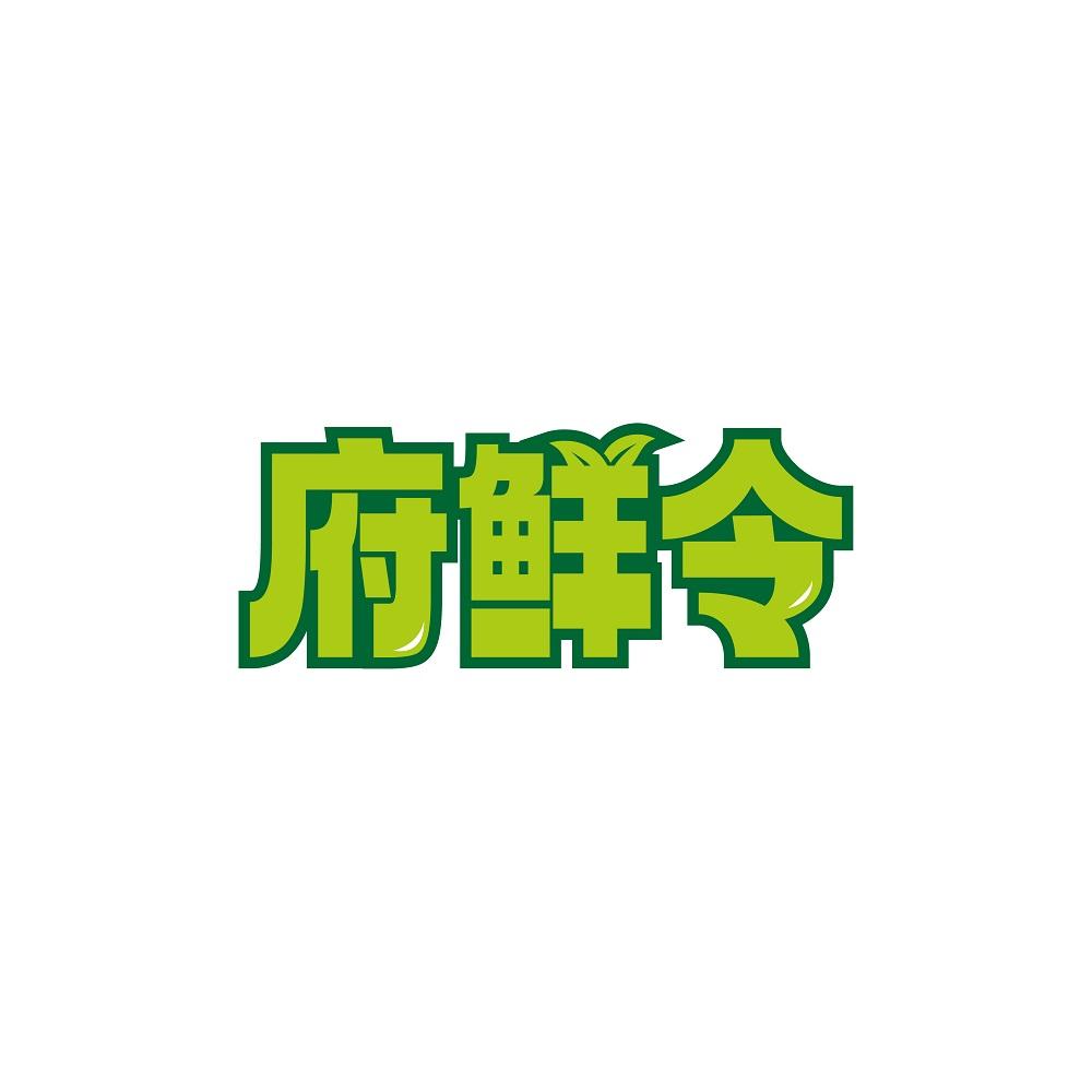 转让商标-府鲜令