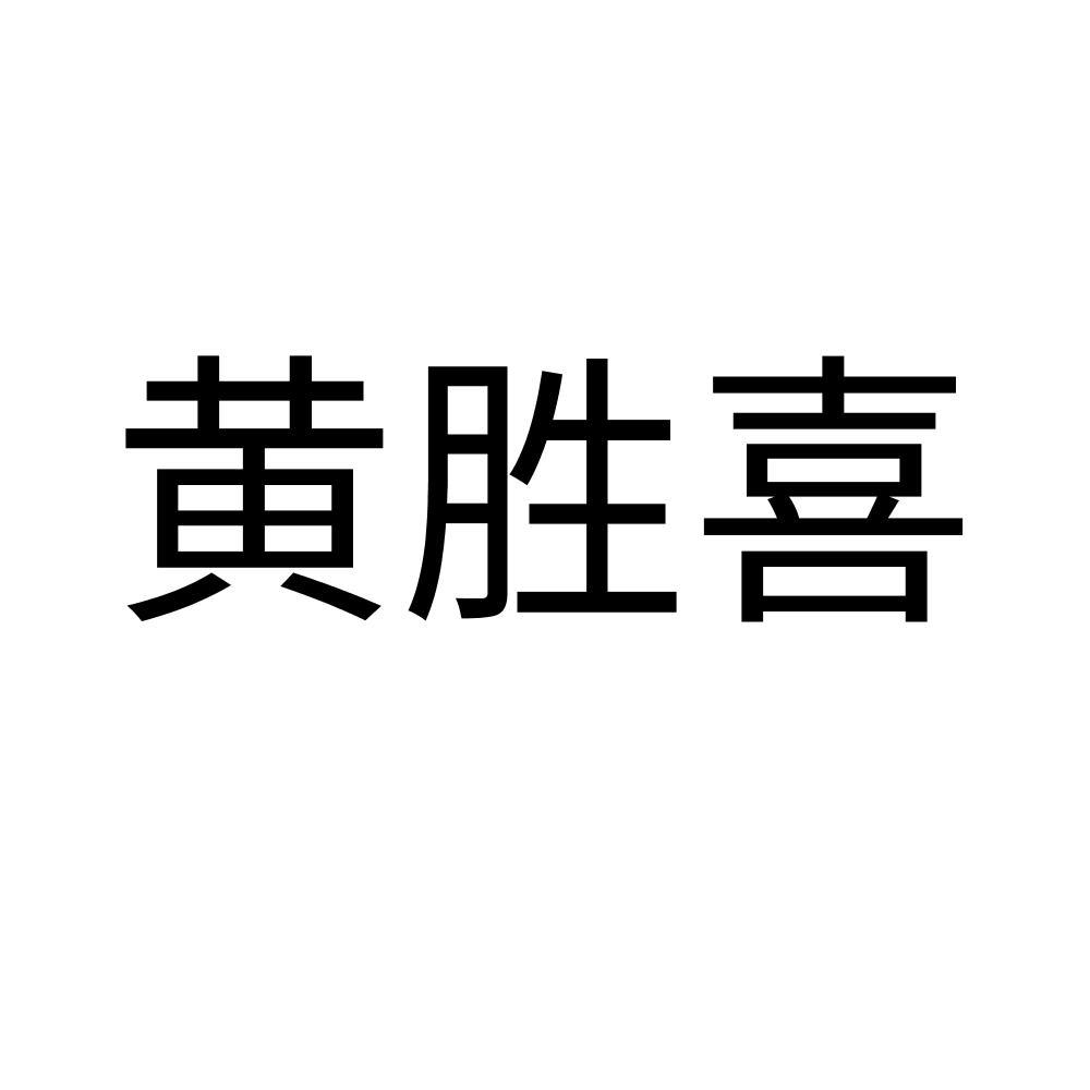 商标文字黄胜喜商标注册号 54226130,商标申请人浏阳市黄胜喜生态种养