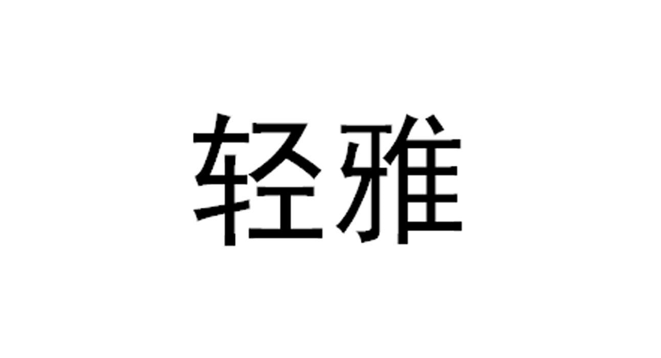 商标文字轻雅商标注册号 57520999,商标申请人北京同仁堂健康药业股份