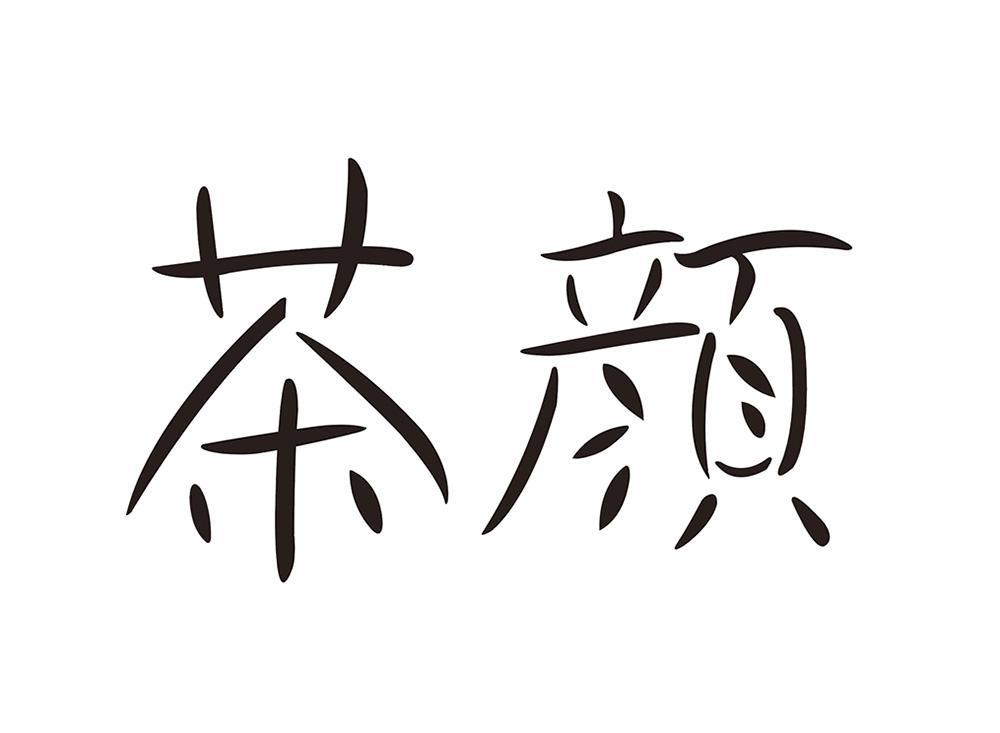 商标文字茶颜商标注册号 55727682,商标申请人湖南茶悦文化产业发展