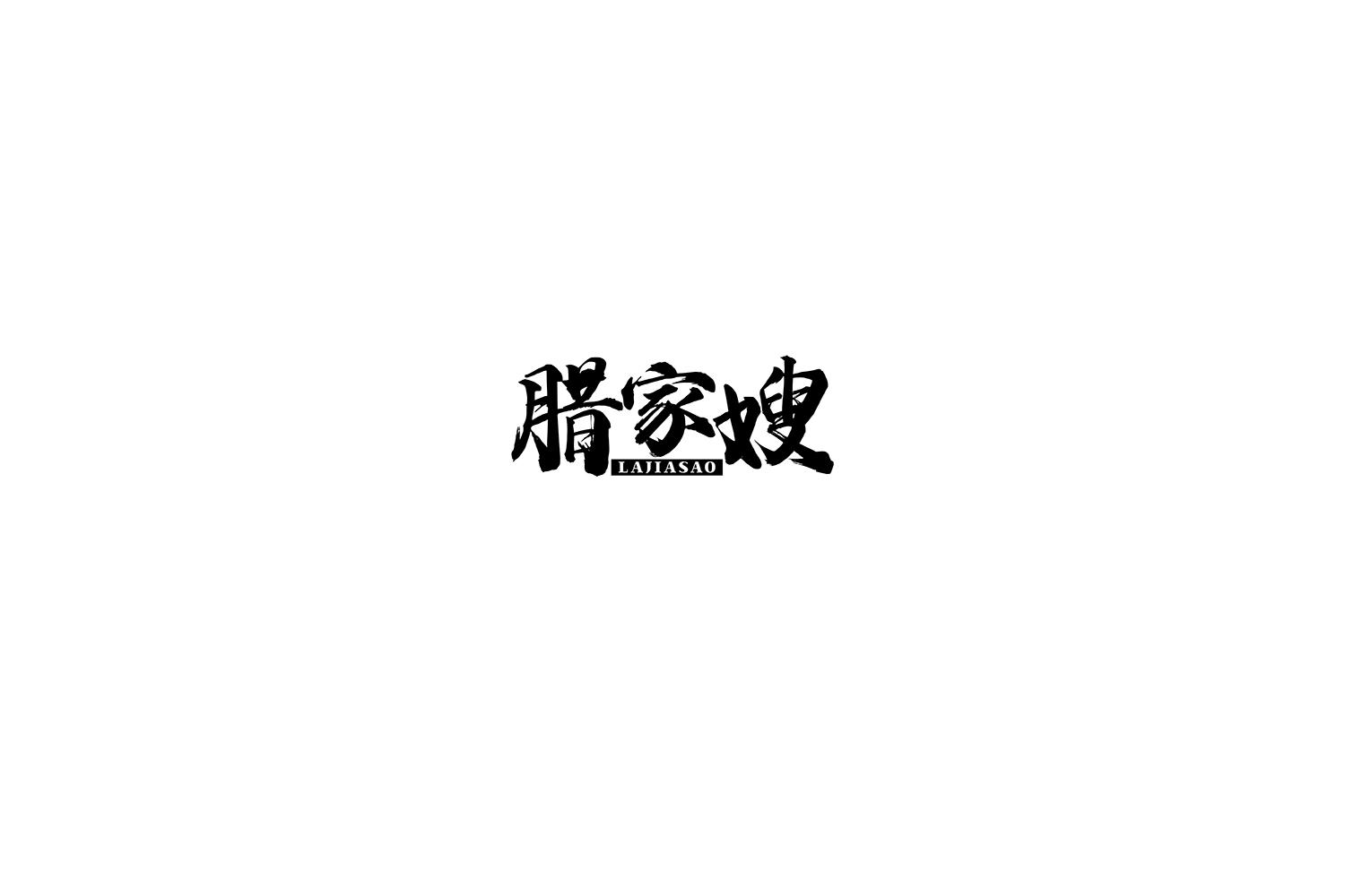 转让商标-腊家嫂
