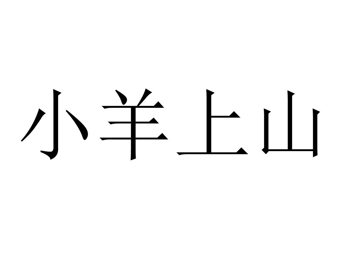 商标文字小羊上山商标注册号 48009479,商标申请人福州浆果文化有限