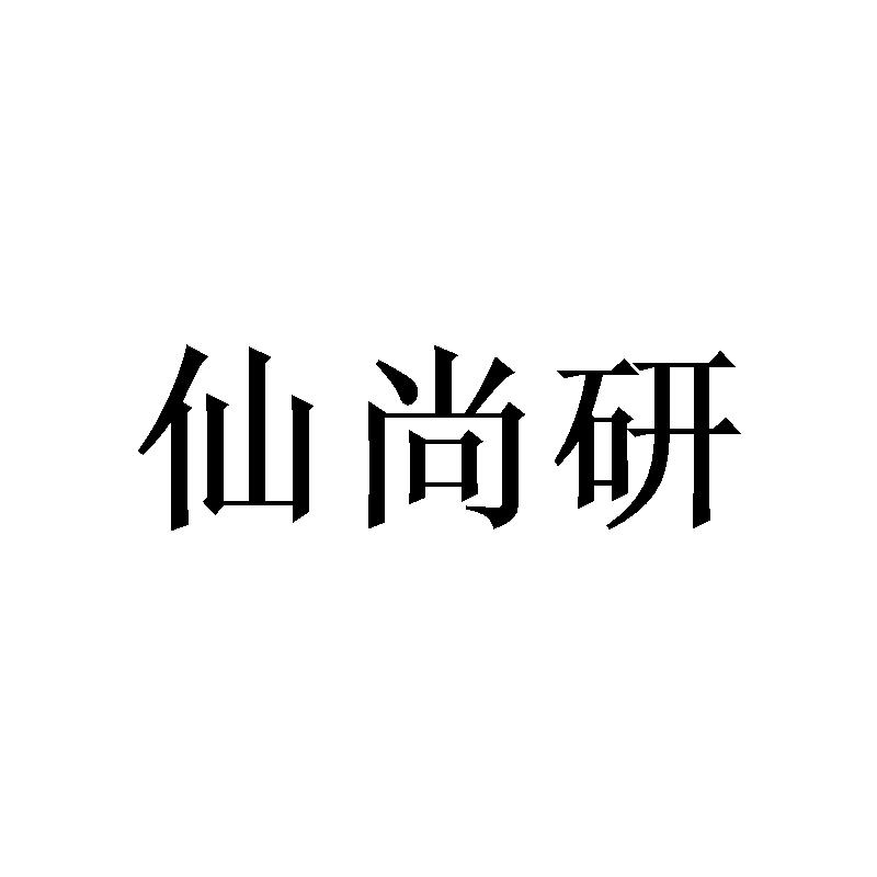 转让商标-仙尚研