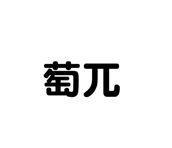 商标文字葡兀商标注册号 48798050,商标申请人广东葡口食品有限公司的