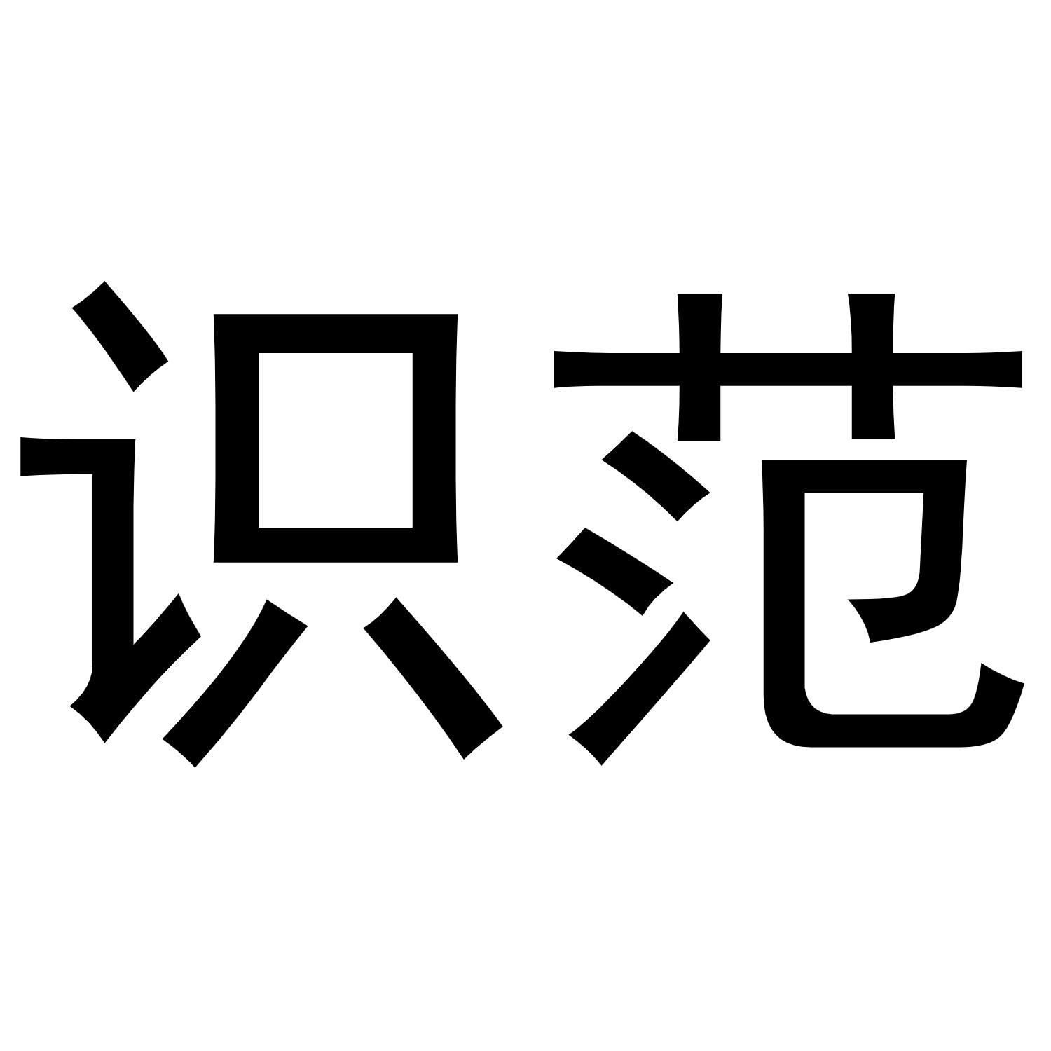 商标文字识范商标注册号 45946248,商标申请人思否智能科技(上海)有限