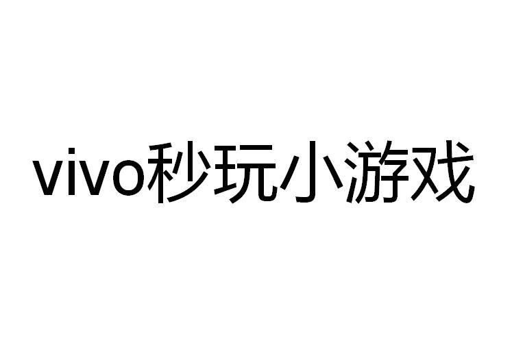 商标文字vivo秒玩小游戏商标注册号 46835720,商标申请人维沃移动通信