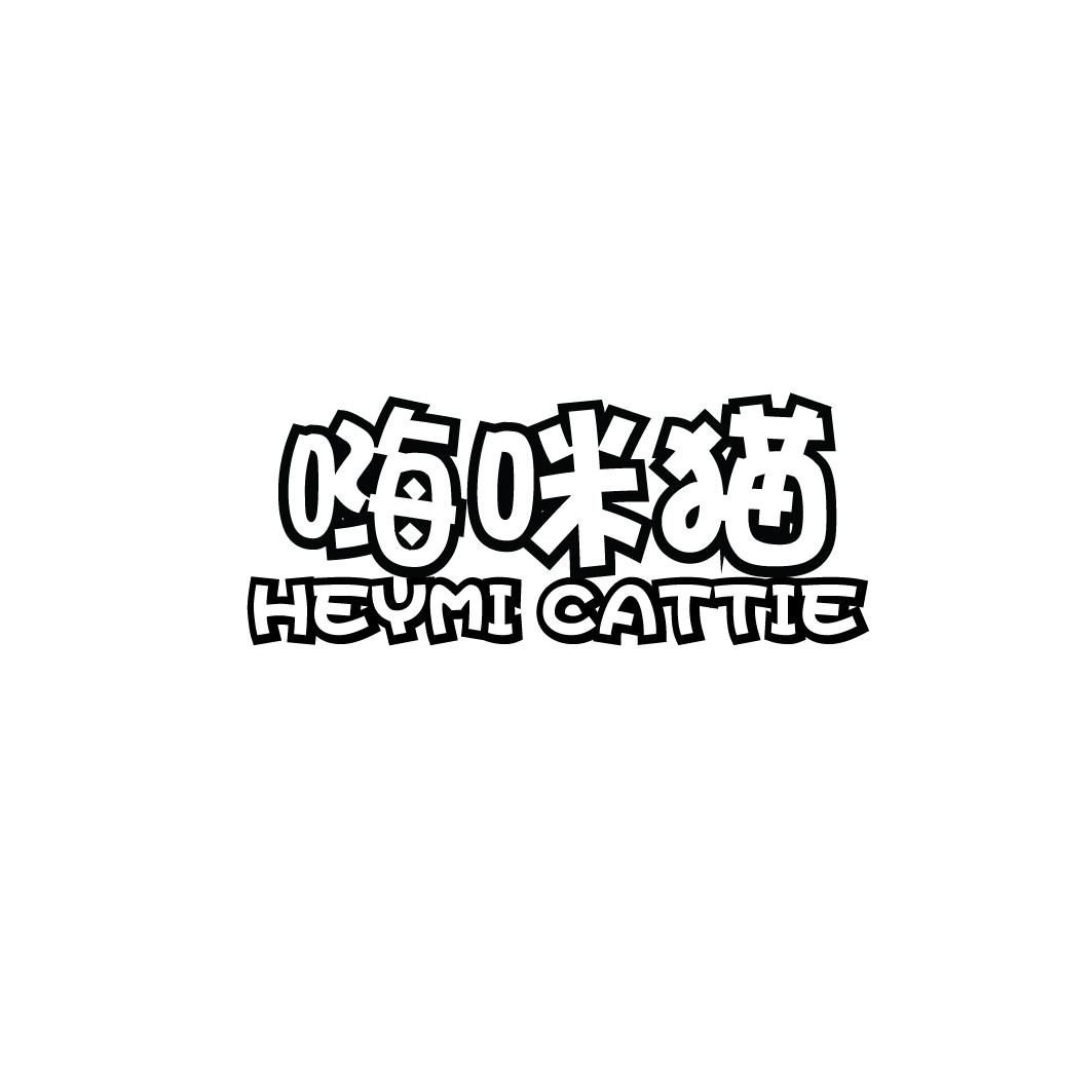 转让商标-嗨咪猫  HEYMI CATTIE