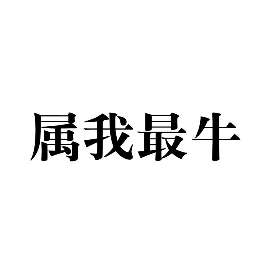 商标文字属我最牛商标注册号 48571230,商标申请人深圳市金华诚服饰