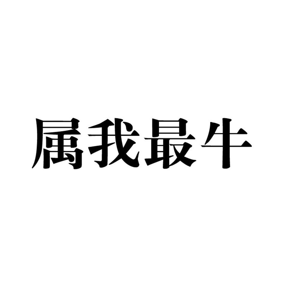 商標文字屬我最牛商標註冊號 48571230,商標申請人深圳市金華誠服飾