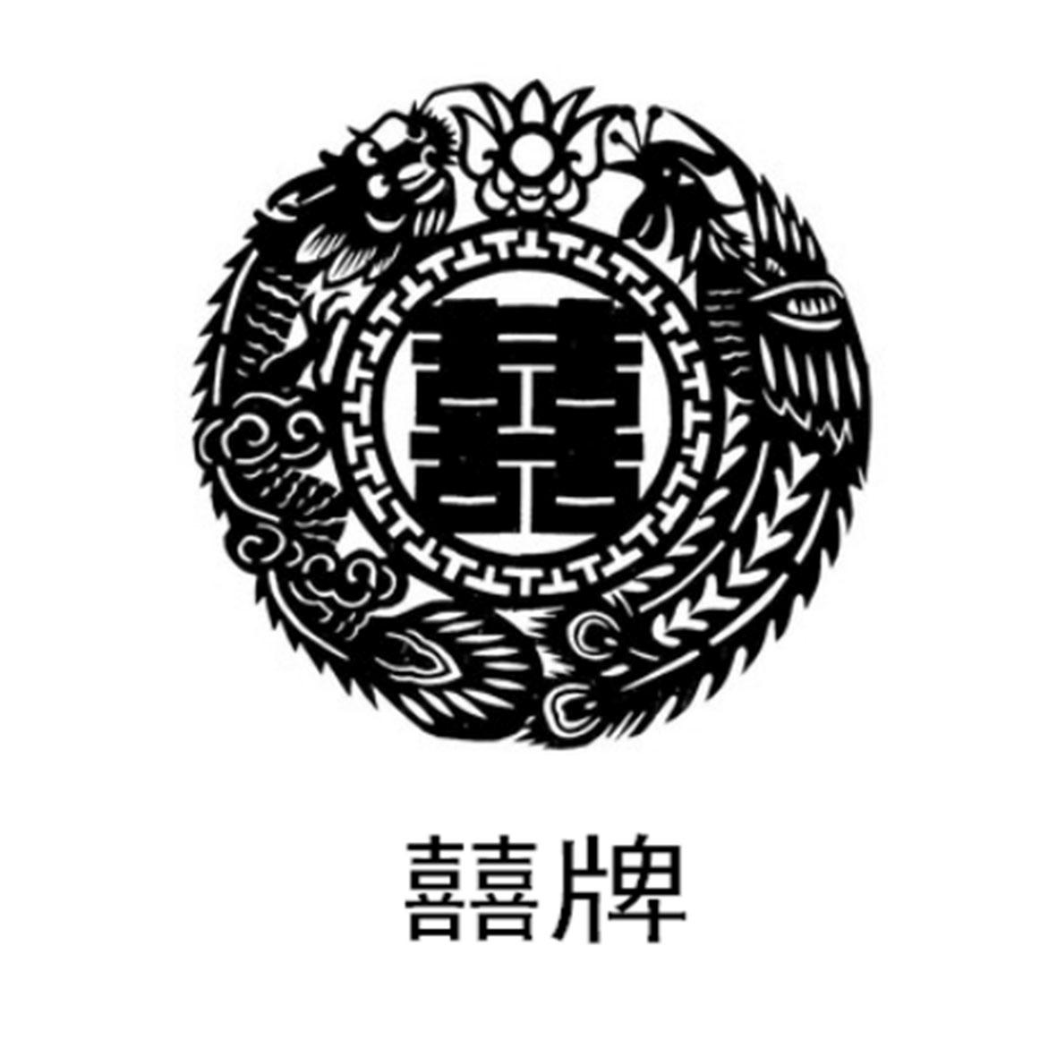 商标文字囍 囍牌商标注册号 39162044,商标申请人贾祥伟的商标详情
