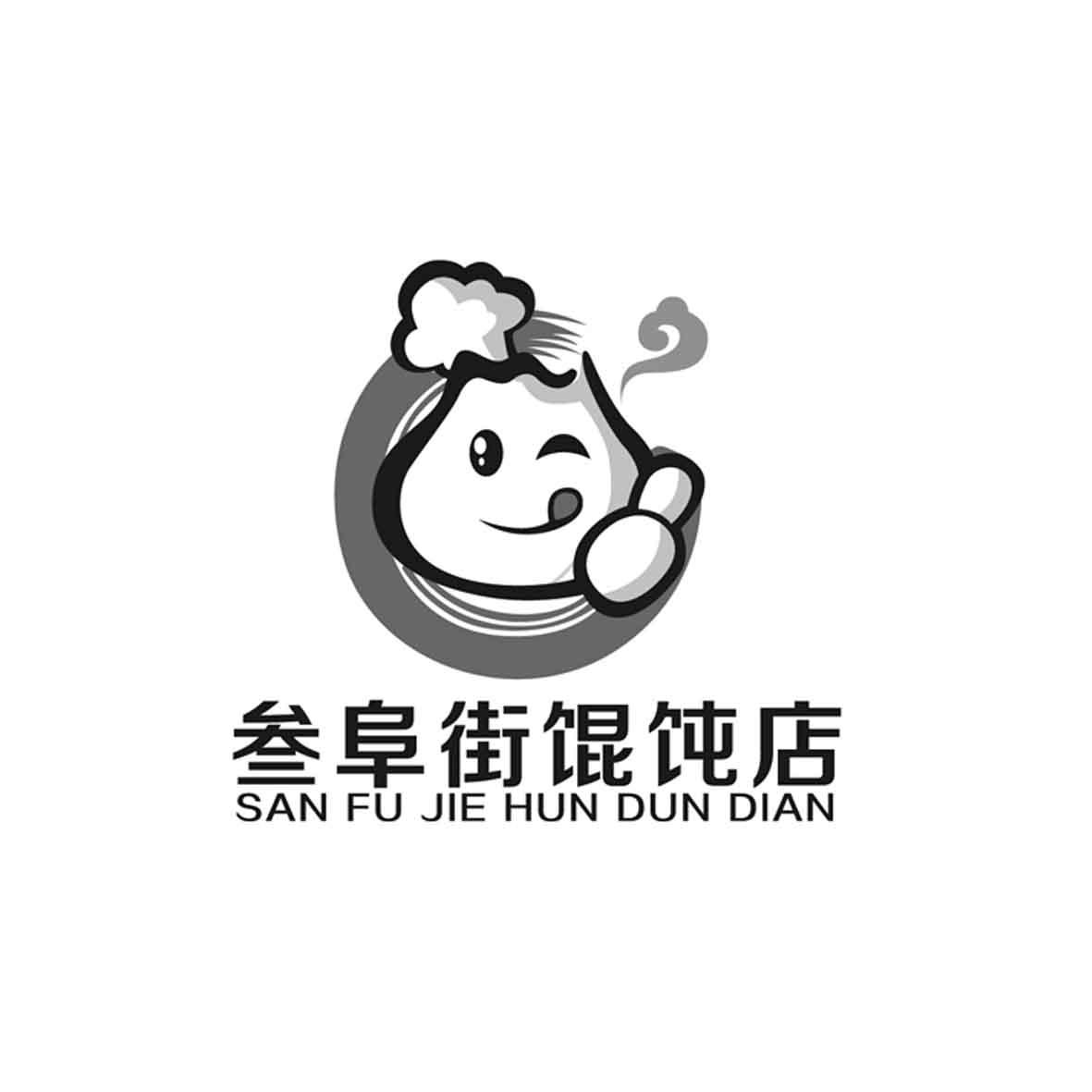 商标文字叁阜街馄饨店商标注册号 23096778,商标申请