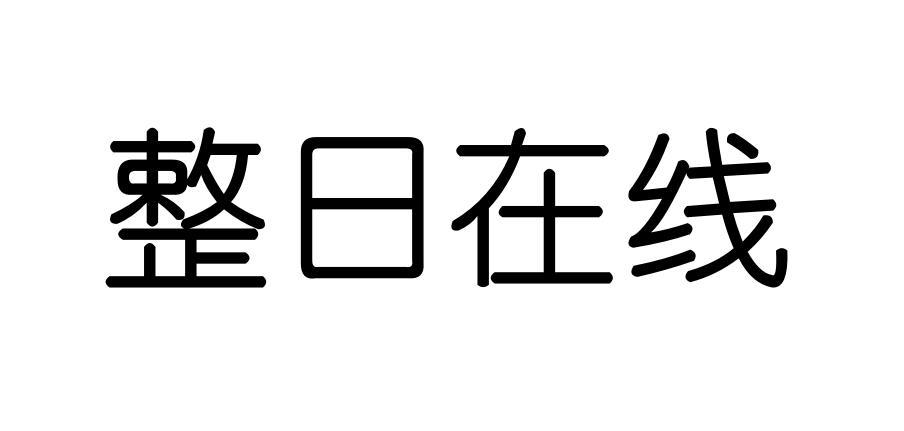 商标文字整日在线商标注册号 49213234,商标申请人元气森林(北京)食品