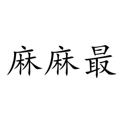 转让商标-麻麻最