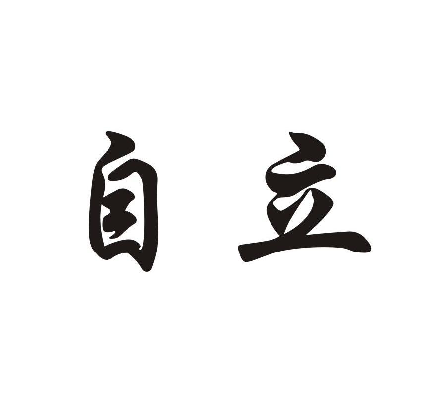 商标文字自立商标注册号 12096712,商标申请人梁平县自立淡水鱼养殖场