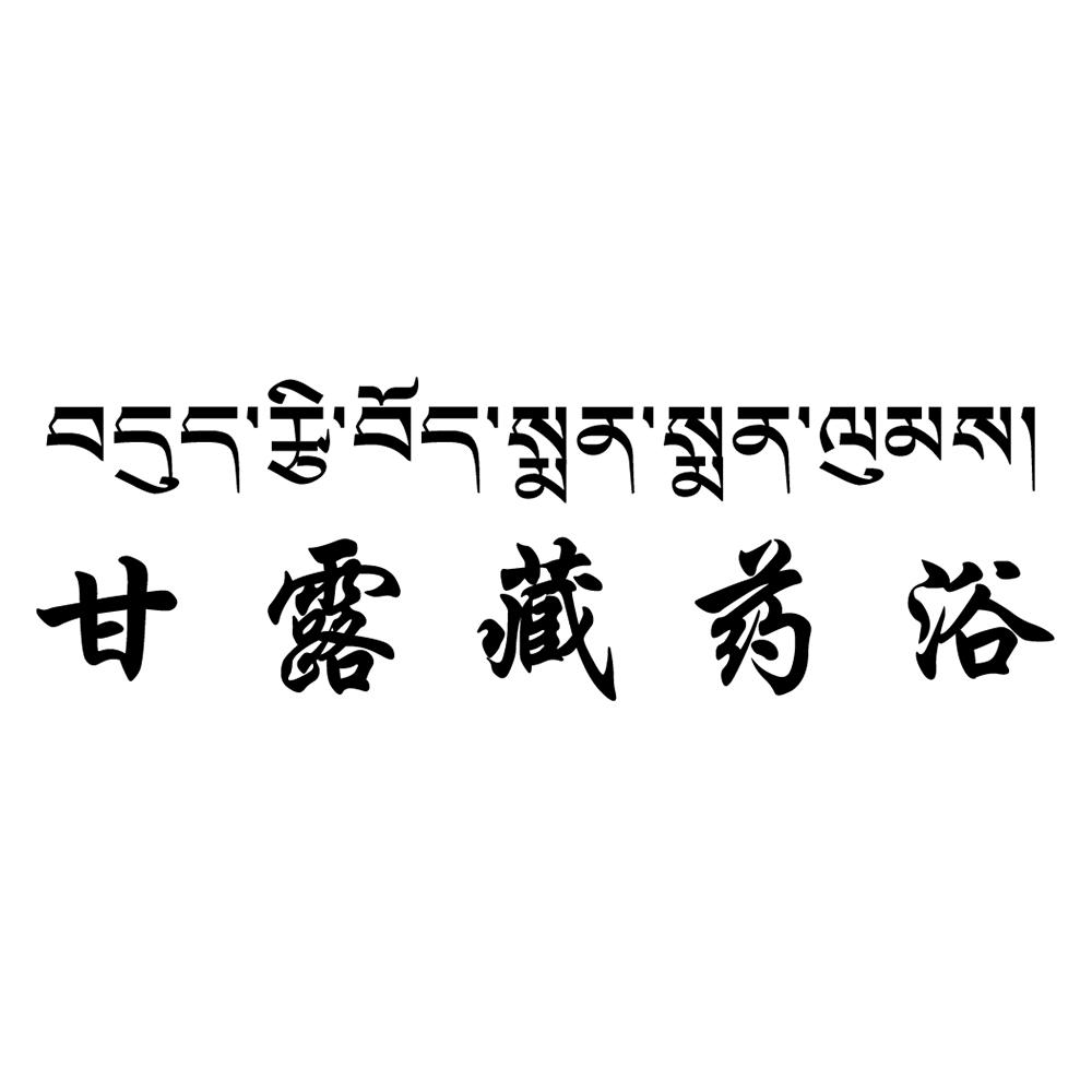 商标文字甘露藏药浴商标注册号 42757331,商标申请人西藏甘露藏药股份