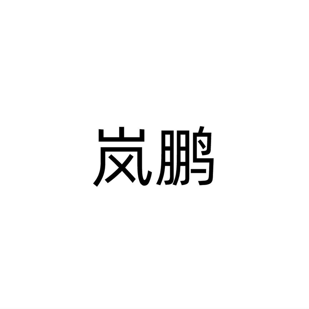 转让商标-岚鹏
