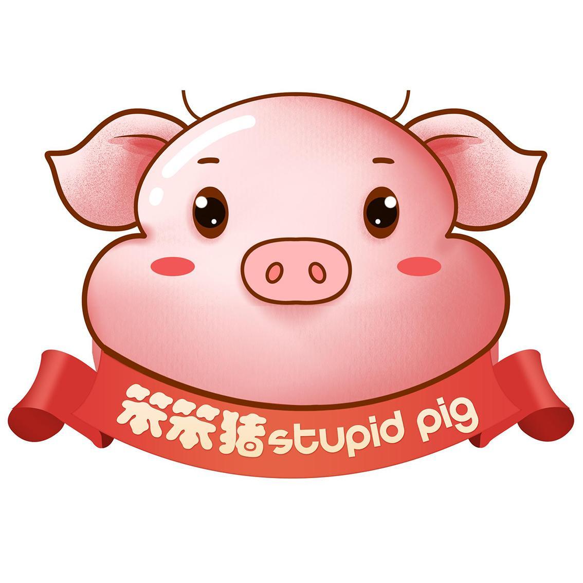 商标文字笨笨猪 stupid pig商标注册号 48274286,商标申请人厦门希贝