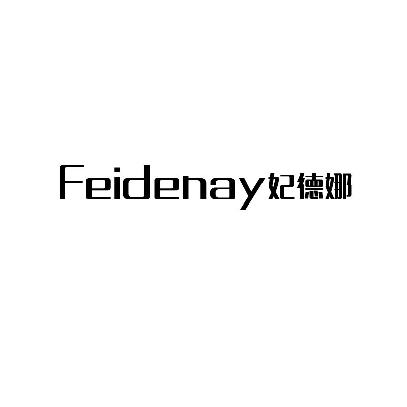 转让商标-FEIDENAY 妃德娜