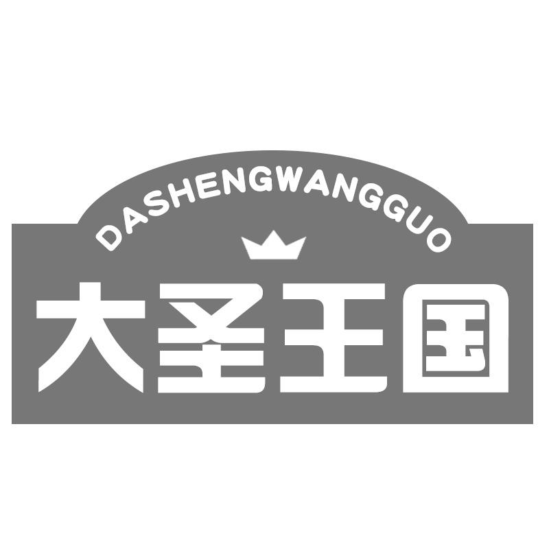 转让商标-大圣王国