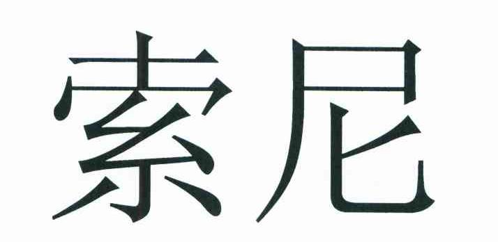 索尼商标标样