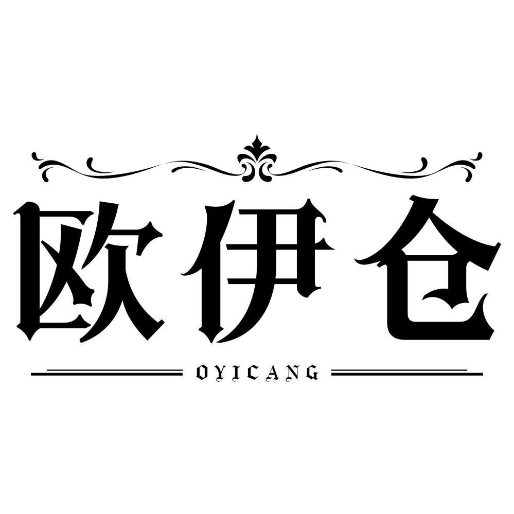 转让商标-欧伊仓 OYICANG