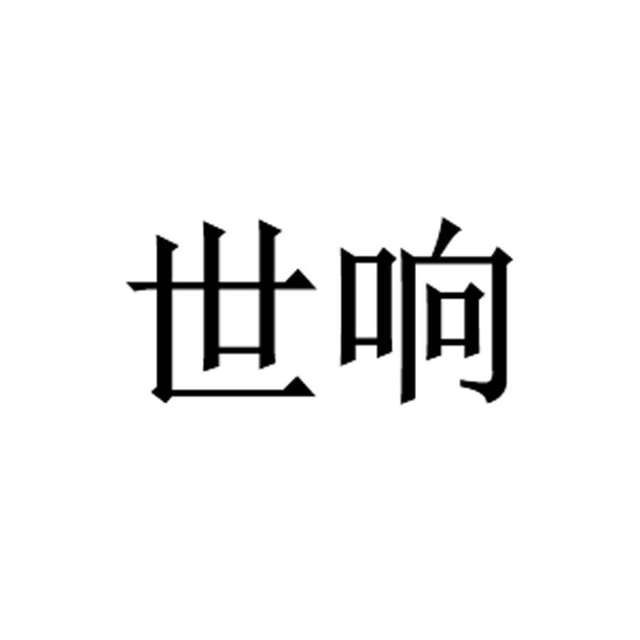 转让商标-世响