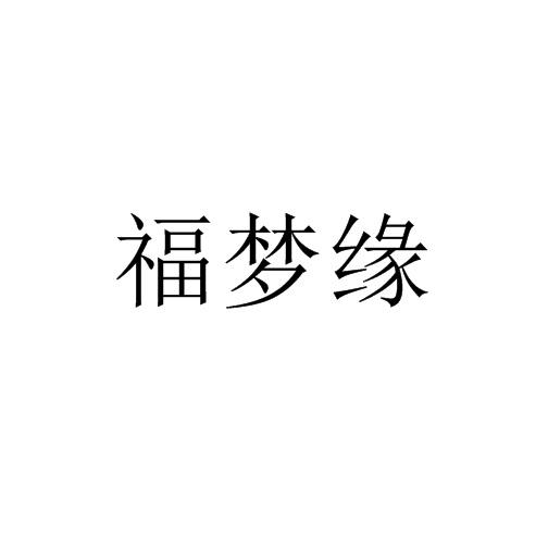 转让商标-福梦缘