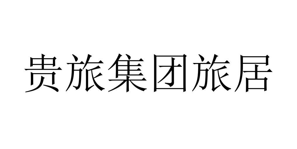 57453115,商标申请人贵州旅游投资控股(集团)有限责任公司的商标详情