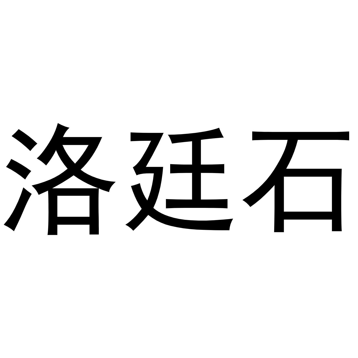商标文字洛廷石商标注册号 48881329,商标申请人大连醛