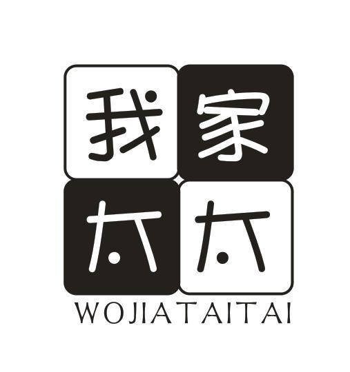 转让商标-我家太太
