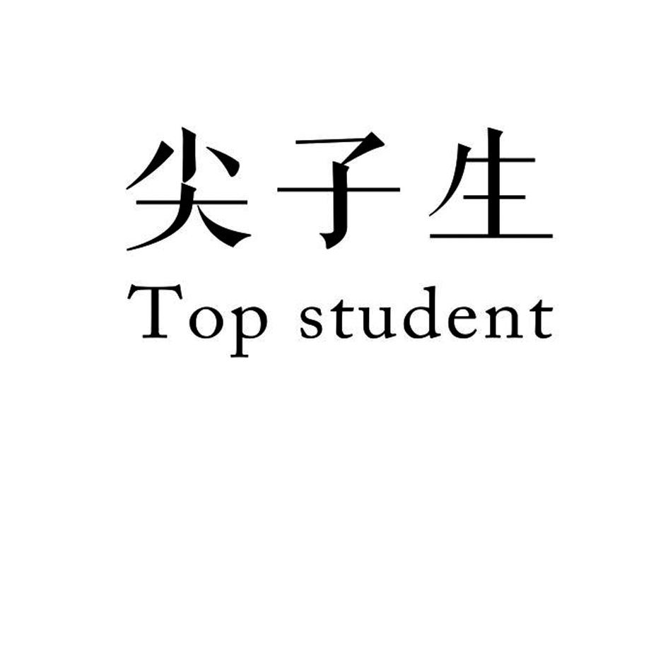 商標文字尖子生 top student商標註冊號 30645550,商標申請人南寧