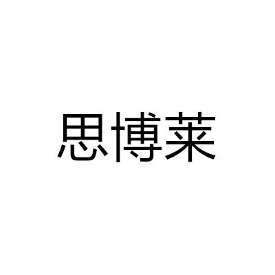 转让商标-思博莱