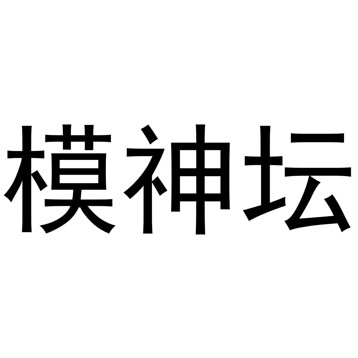 商标文字模神坛商标注册号 45464407,商标申请人北京万词科技有限公司
