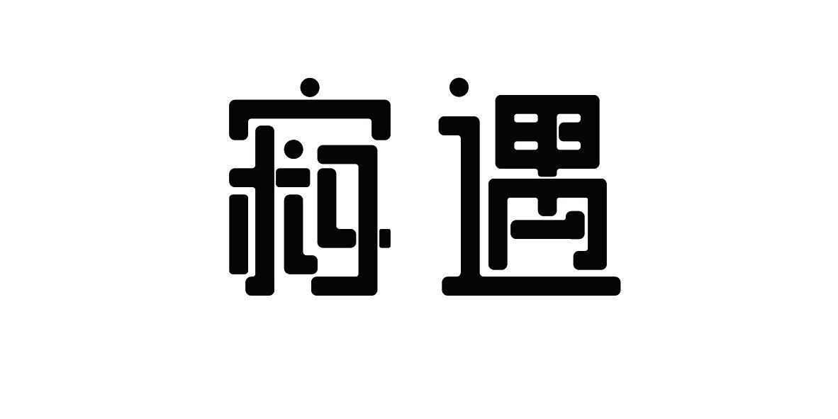 转让商标-寂遇