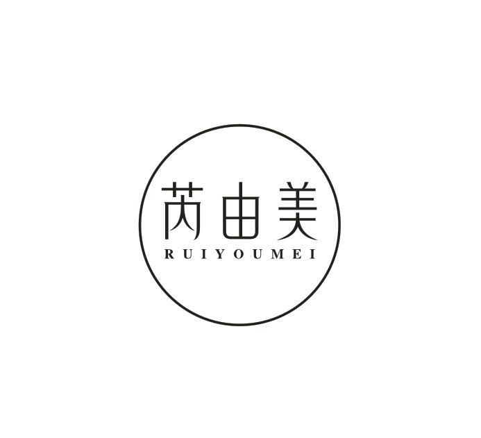 转让商标-芮由美